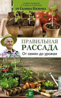 Книга Правильная рассада От семян до урожая (Кизима Г.А.), б-11028, Баград.рф